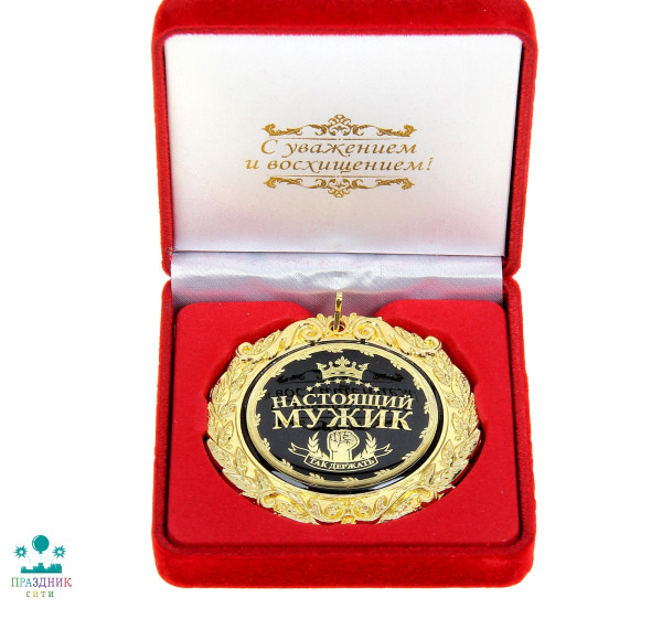 МЕДАЛЬ Настоящий мужик