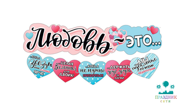 ГИРЛЯНДА Любовь - это...