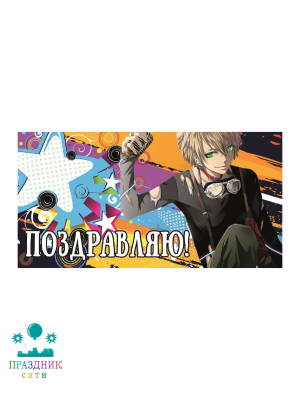 КОНВЕРТ Поздравляю Аниме парень УФ-лак