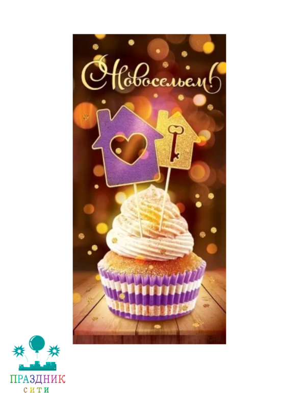 КОНВЕРТ С Новосельем