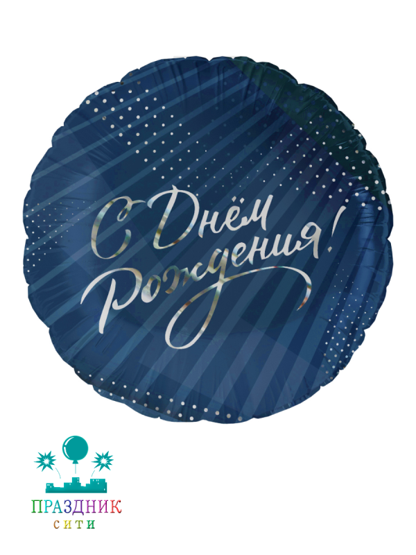 ШАР (Фольга) 18 in С Днем Рождения! (стильное поздравление)