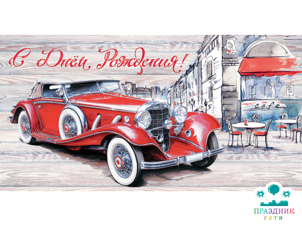 КОНВЕРТ С днем рождения (ретроавто)