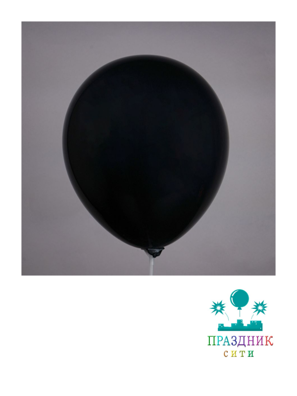 ШАР (латекс) 12" Пастель черный/Black