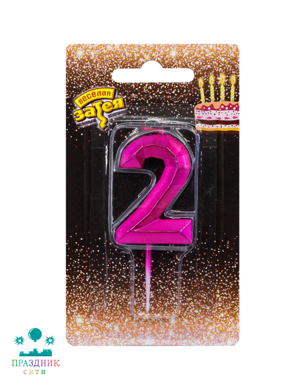 СВЕЧА-ЦИФРА 2 Диамант Маджента 4,5см