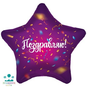 ШАР (Фольга) Р 18 in РУС ПОЗДРАВЛЯЮ Конфетти