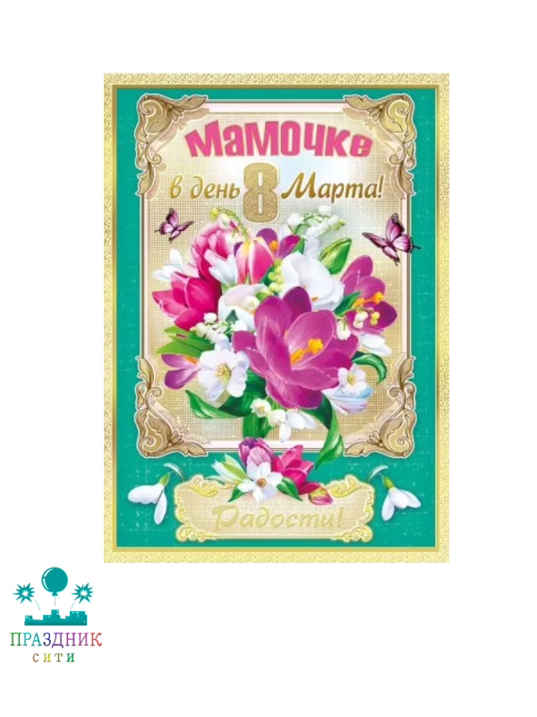 ОТКРЫТКА Мамочке в день 8 Марта!