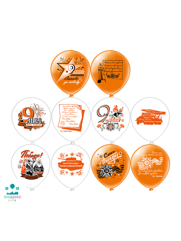 ШАР с рисунком 12" Праздник 9 Мая! День Победы