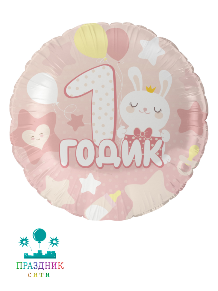 ШАР (Фольга) 18 in 1 Годик малышке