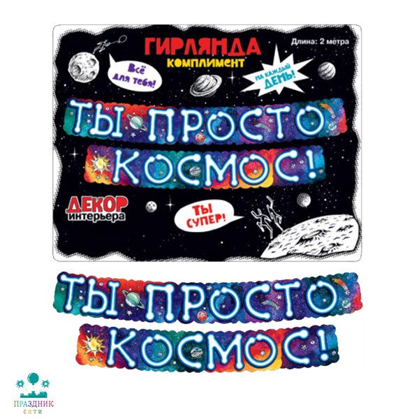 ГИРЛЯНДА Ты Просто Космос! 2м