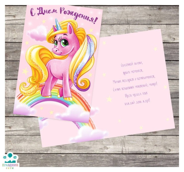 ОТКРЫТКА Розовый единорог, яркие шары