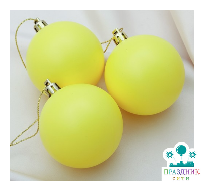 НАБОР ШАРОВ пластик d-5,5 см, 3 шт "матовый" жёлтый