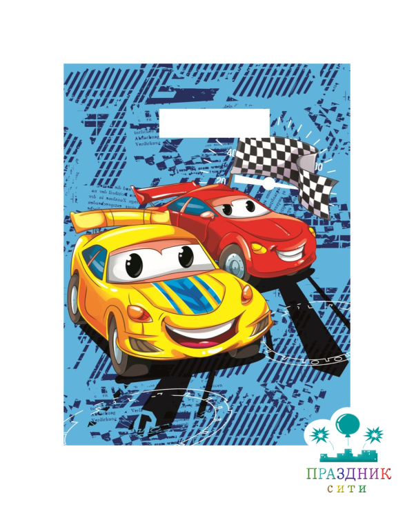 ПАКЕТ Гоночные тачки, полиэтиленовый, 36*48 см