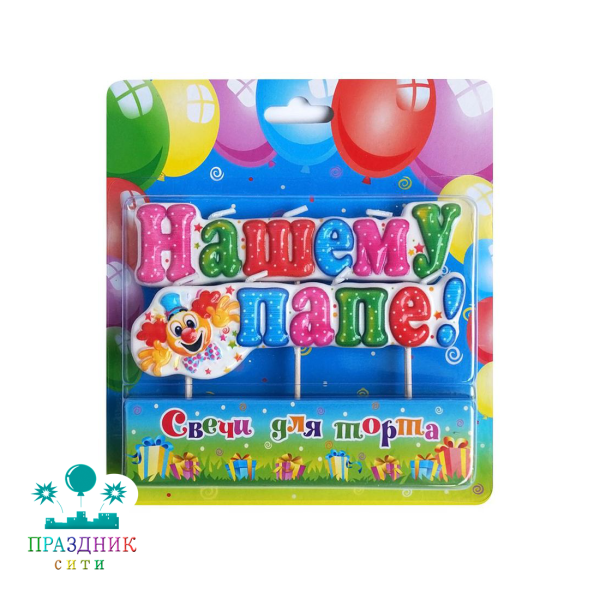 СВЕЧА д/торта Нашему папе, на шпажках