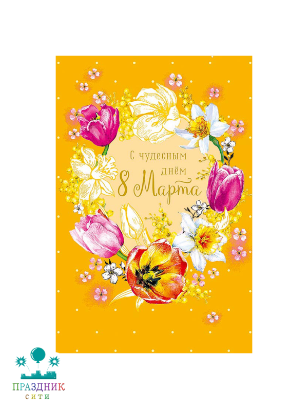 ОТКРЫТКА С чудесным Днем 8 Марта