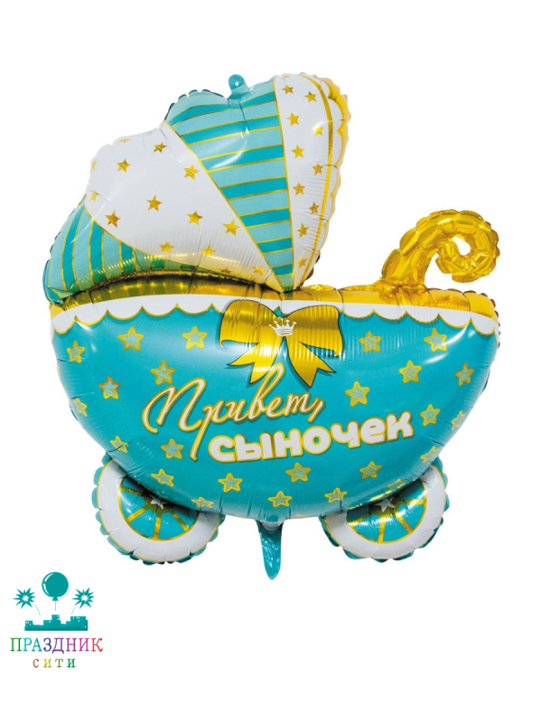 ШАР (Фольга) ФИГУРА 40 in Коляска привет сыночек