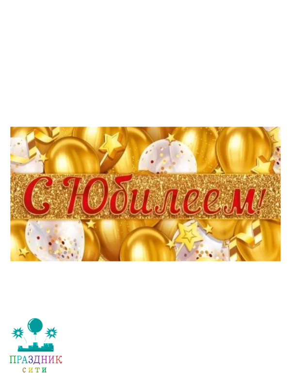 КОНВЕРТ С Юбилеем