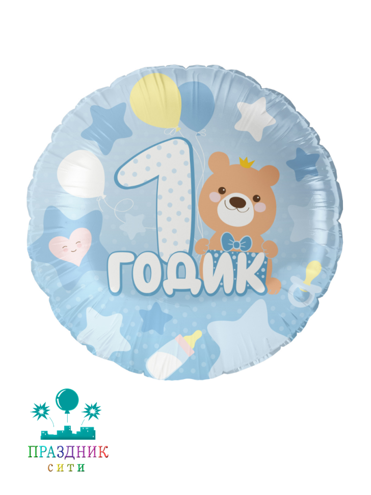 ШАР (Фольга) 18 in 1 Годик малышу