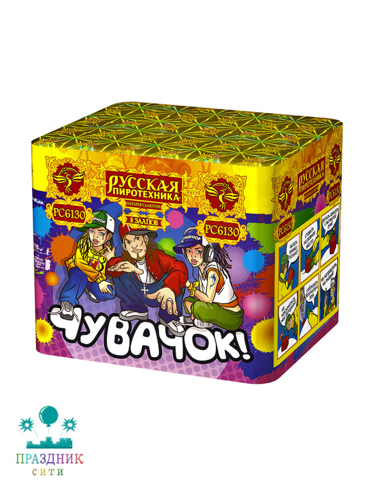 ЧУВАЧОК 8 выстрелов - батарея салютов