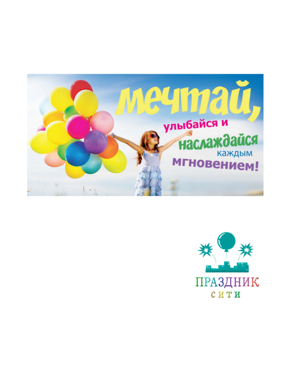 КОНВЕРТ Мечтай, улыбайся и наслаждайся