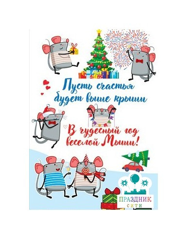 ОТКРЫТКА мышь (символ года)