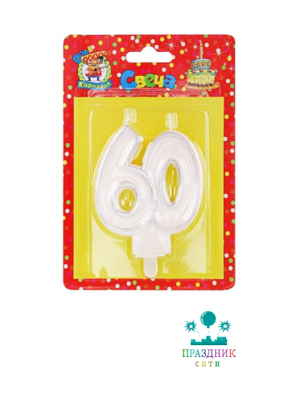 СВЕЧА-ЦИФРА 60 Серебро