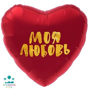 ШАР (Фольга) Р 18 in РУС МОЯ ЛЮБОВЬ В сердце красном