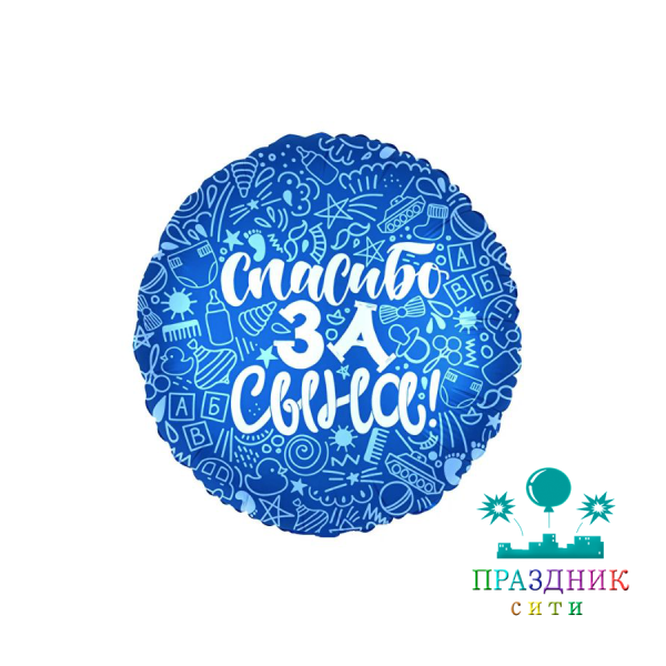 ШАР (Фольга) Ф 18 in Спасибо за сына