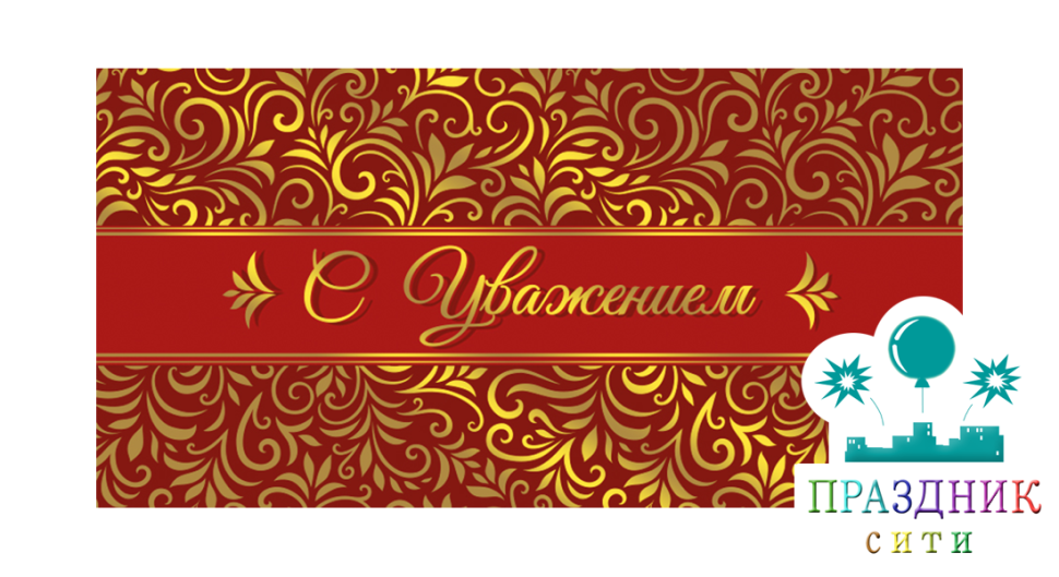 КОНВЕРТ С уважением!