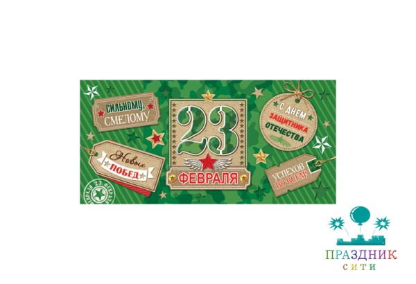 КОНВЕРТ 23 Февраля, бирки