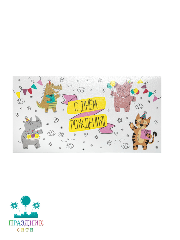 КОНВЕРТ С Днем Рождения вечеринка у зверят