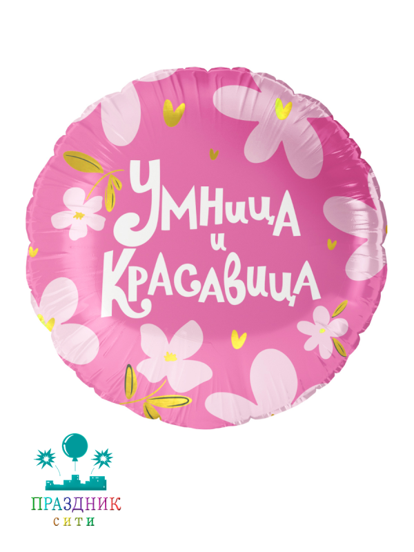 ШАР (Фольга) 18 in Умница и Красавица!