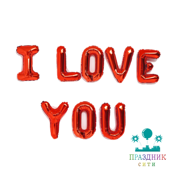 ШАР (Фольга) I love you, заглавные буквы, красные