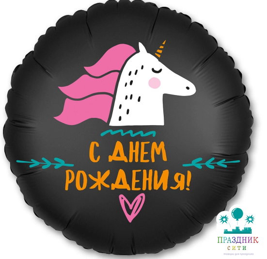 ШАР (Фольга) Р 18 in РУС С ДР единорог