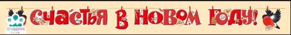 ГИРЛЯНДА "Счастья в Новом году!"