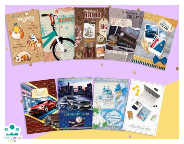 ОТКРЫТКА Родственникам микс, мужские