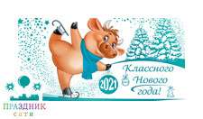 КОНВЕРТ Классного Нового года! (символ года)