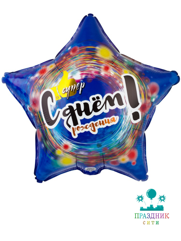 ШАР (Фольга) К 18 in РУС ДР СУПЕР Звезда