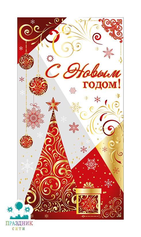 ОТКРЫТКА С Новым годом!