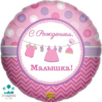 ШАР (Фольга) Г 18 in РУС С Рожднием Малышка