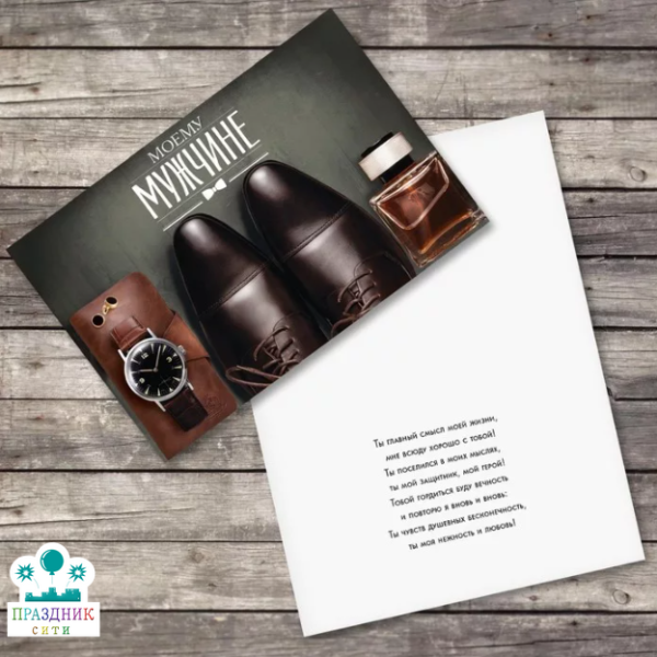 ОТКРЫТКА Моему мужчине