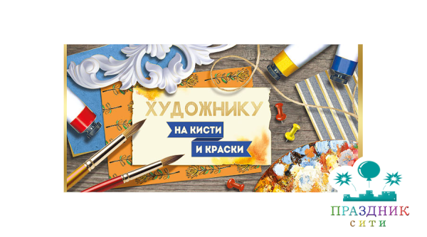 КОНВЕРТ Художнику на кисти и краски