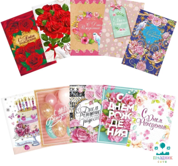 ОТКРЫТКА С днём рождения для самых прекрасных МИКС