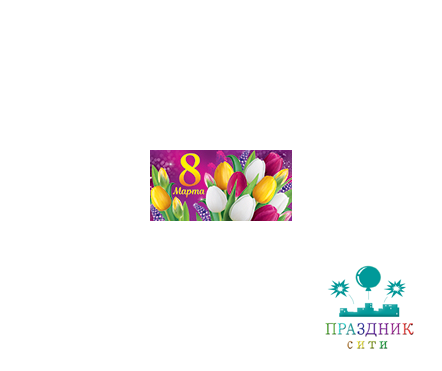 КОНВЕРТ 8 Марта, тюльпаны