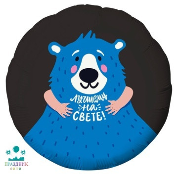 ШАР (Фольга) Р 18 in РУС ЛУЧШЕМУ НА СВЕТЕ