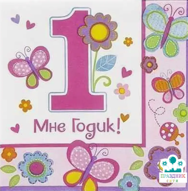 САЛФЕТКА 1й ДР ДЕВОЧКА 25см