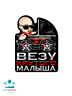 НАКЛЕЙКА Везу крутого малыша