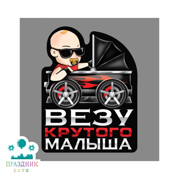 НАКЛЕЙКА Везу крутого малыша