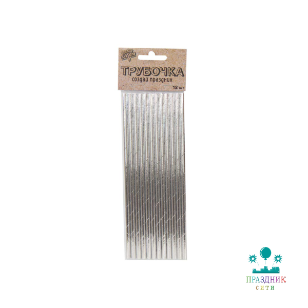 ТРУБОЧКА для коктейля Серебряная фольгированная 12шт