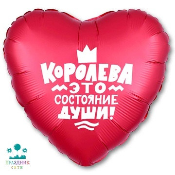 ШАР (Фольга) Р 18 in РУС КОРОЛЕВА ЭТО СОСТОЯНИЕ ДУШИ