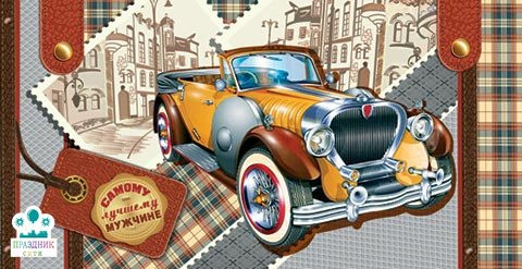 КОНВЕРТ Самому лучшему мужчине